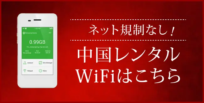 ネット規制なし！中国レンタルWiFiはこちら