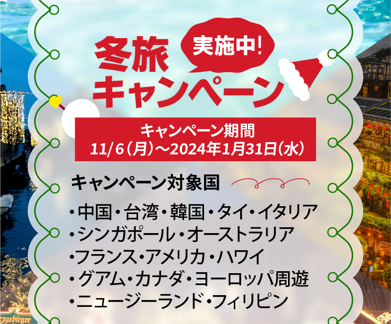 2023年冬旅キャンペーン
