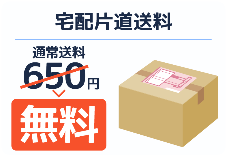 宅配片道送料が通常650円のところ、無料適用