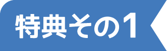 特典その1