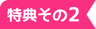 特典その2