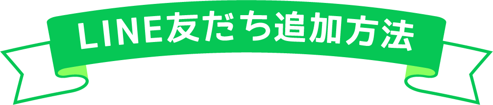 LINE友だち追加方法