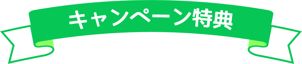 キャンペーン特典