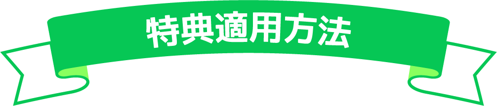 特典適用方法