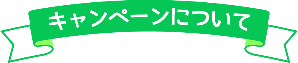 キャンペーンについて
