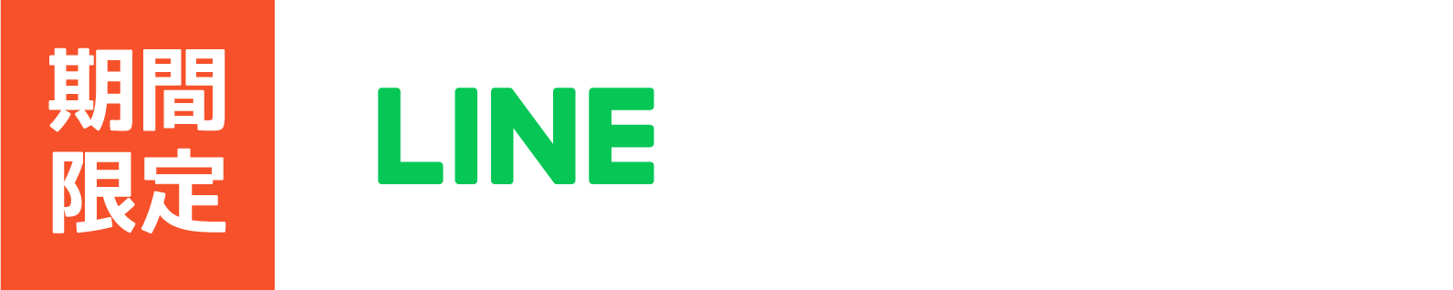 【期間限定】LINE友だち追加キャンペーン