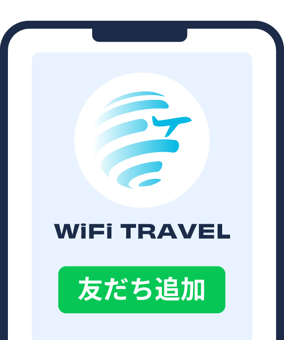 WiFiトラベル友だち追加