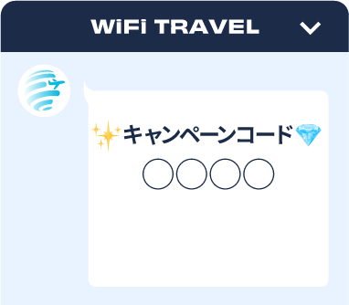 キャンペーンコード発行イメージ