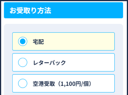 宅配選択画面キャプチャー