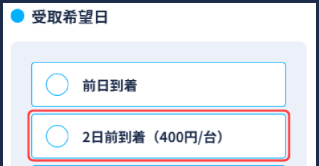早期受取選択キャプチャー