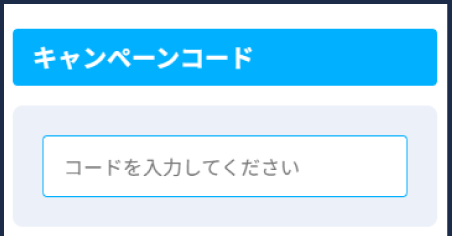 キャンペーンコード入力欄キャプチャー