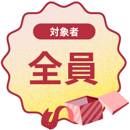 キャンペーン対象者：全員