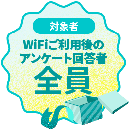 キャンペーン対象者：全員