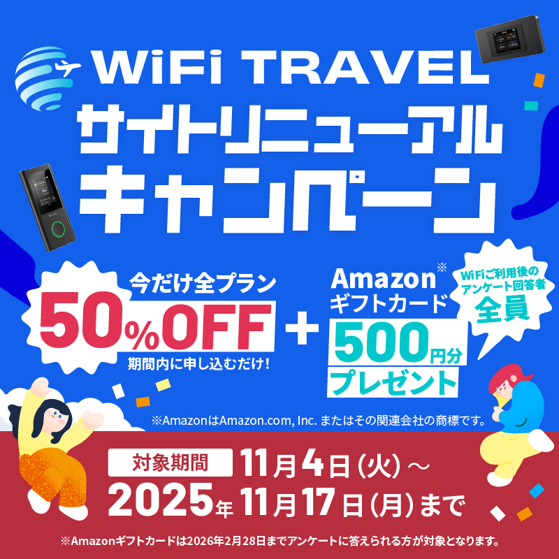 リニューアルキャンペーン|全プラン50%割引・期間内にお申込み、WiFiご利用後アンケート回答者全員にAmazonギフトカード500円分プレゼント