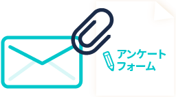 アンケートフォームがメールで届く
