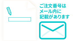注文番号じゃメール内に記載があります