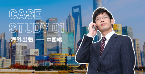 海外出張 中国編