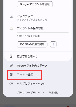 GoogleバックアップをOFF設定2