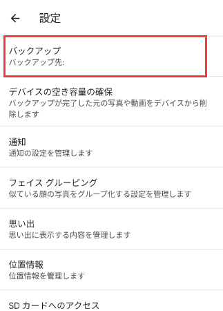 GoogleバックアップをOFF設定2