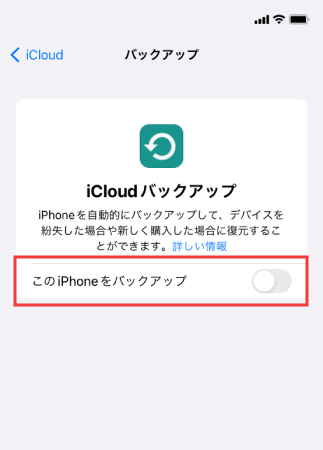 iCloudのバックアップをOFF設定3