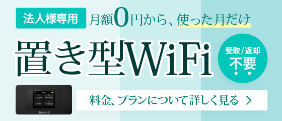 法人様専用｜月額0円から、使った分だけ！受取・返却不要の置き型wifi