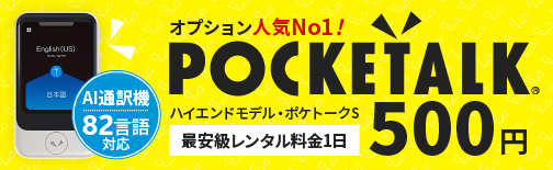 オプション人気No.1！ハイエンドモデルのポケトークSが業界最安級の500円でレンタルいただけます！