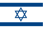 イスラエル