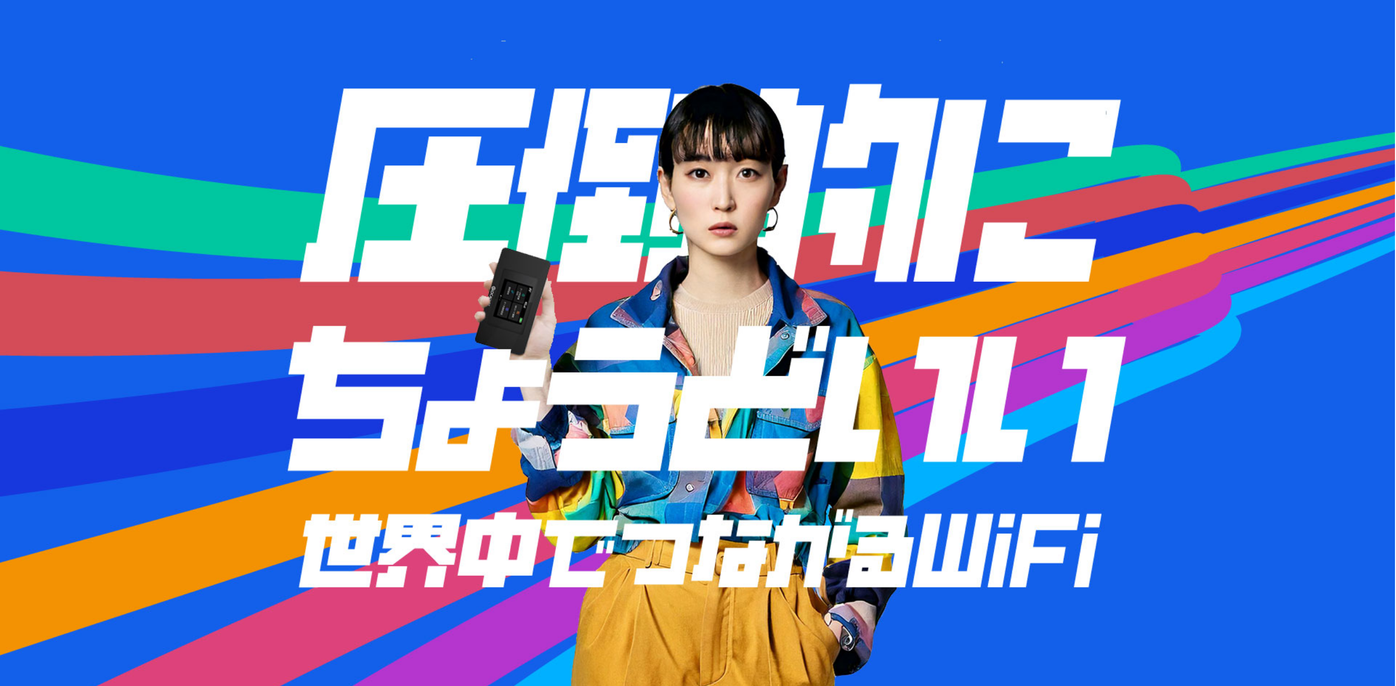 圧倒的にちょうどいい。世界中でつながるWiFi。