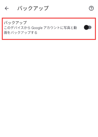 バックアップ設定をオフにする