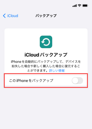 このiPhoneをバックアップをOFFにする