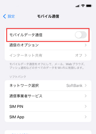 モバイルデータ通信をOFFにする