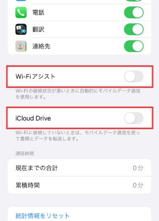 Wi-FiアシストとiCloud Driveをオフにする