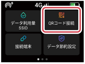 QRコード接続を選択