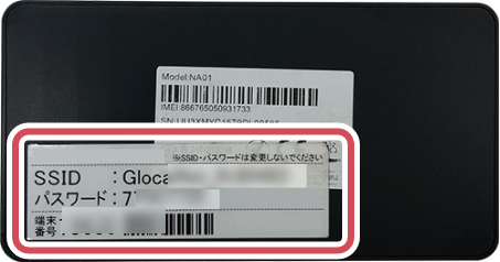 端末裏のSSIDとパスワードを確認