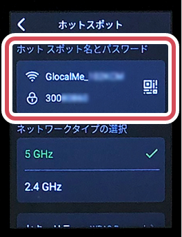 ホットスポット名とパスワードを選択