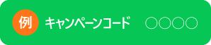 キャンペーンコード○○○○