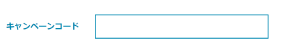 キャンペーンコード入力画面画像