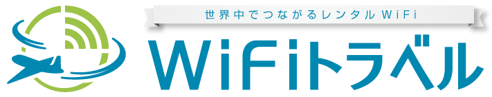 旅のおともに WiFiトラベルの海外WiFiレンタル