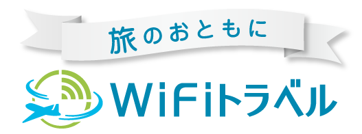 旅のおともに WiFiトラベルの海外WiFiレンタル