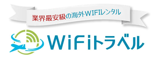 海外wifiレンタル 海外でのインターネットならwifiトラベル