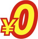 0円