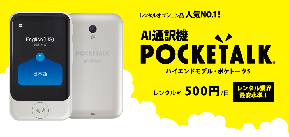 レンタルオプション人気NO.1 POCKETALK S　レンタル料500円/日　レンタル業界最安水準！