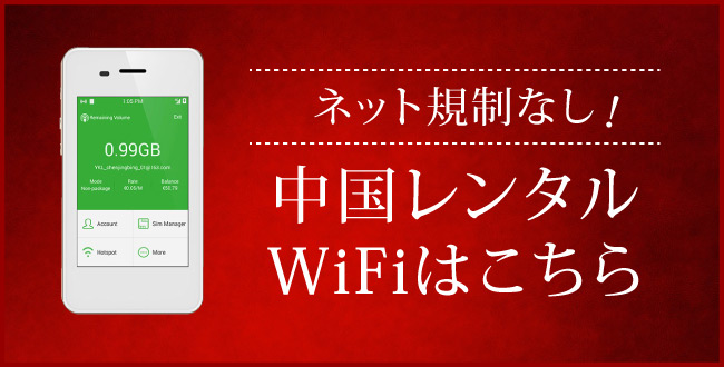 ネット規制なし！中国WiFiレンタルはこちら