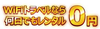 WiFiトラベルなら何日でも!レンタル0円