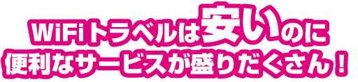 WiFiトラベルは安いのに便利なサービスが盛りだくさん！