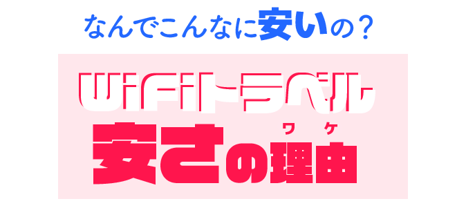 WiFiトラベル安さの理由