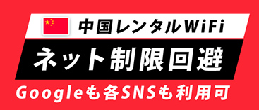 中国レンタルWiFi　ネット制限回避 googleも各SNSも利用可能