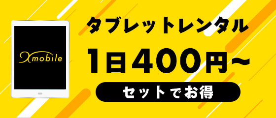 タブレットセットレンタル　1日400円～