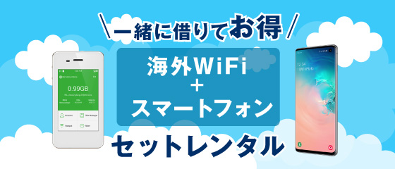 ネットも通話も。海外WiFi＋スマートフォンセットレンタル