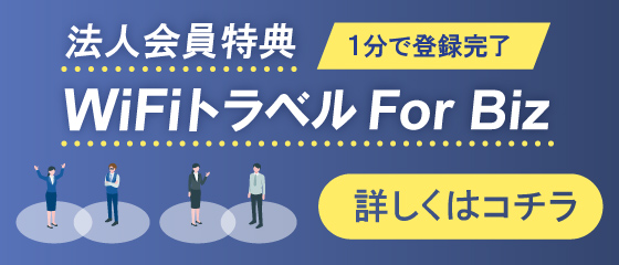 法人会員特典WiFiトラベルFor Biz